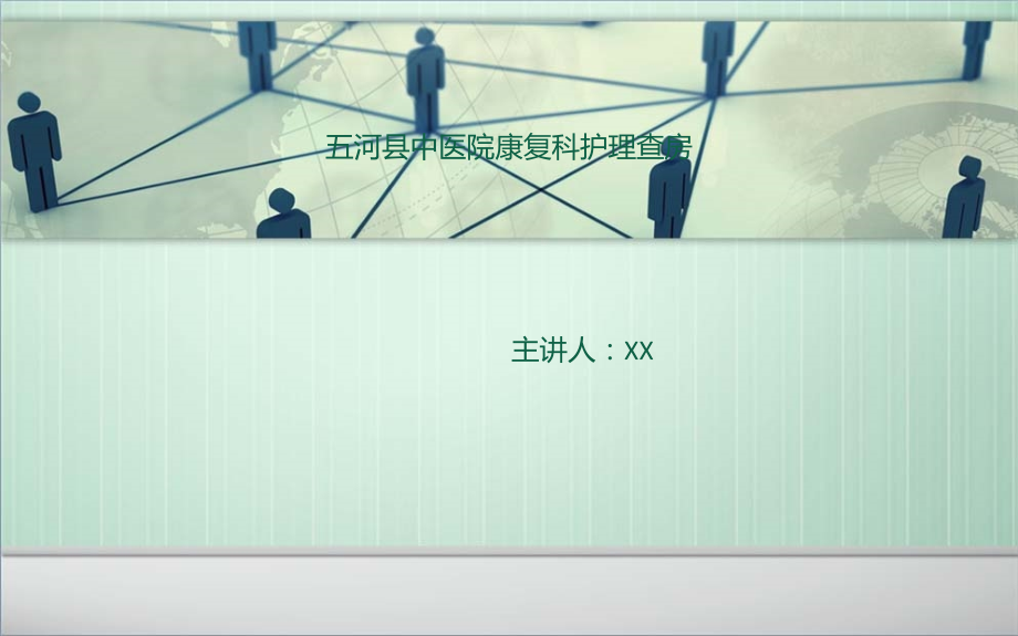 面瘫医疗护理查房.pptx_第1页