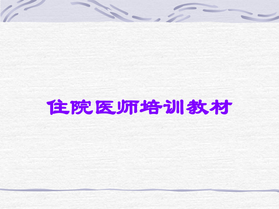 住院医师培训教材.ppt_第1页
