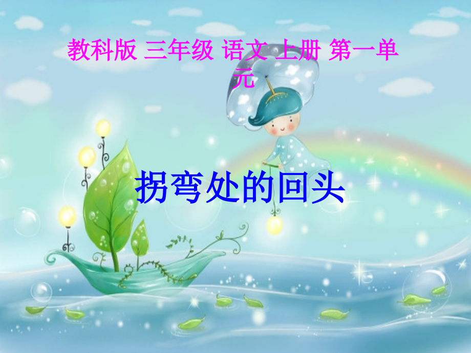 小学语文三年级课件-拐弯处的回头.ppt_第2页