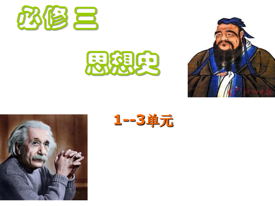 历史必修三1-3单元复习.ppt_第1页