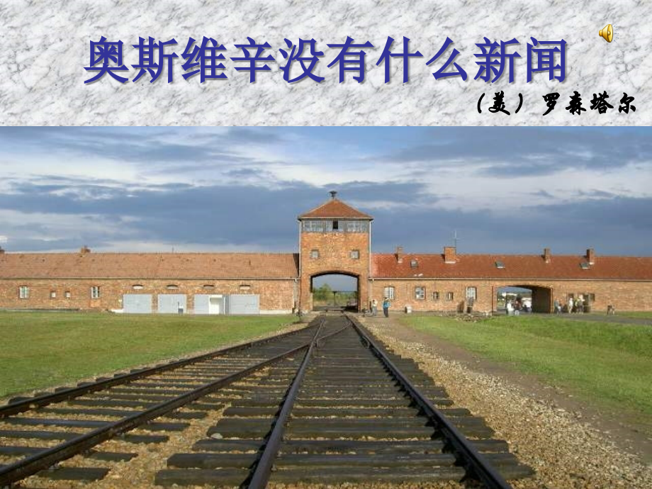 奥斯维辛没有什么新闻修改版.ppt_第1页