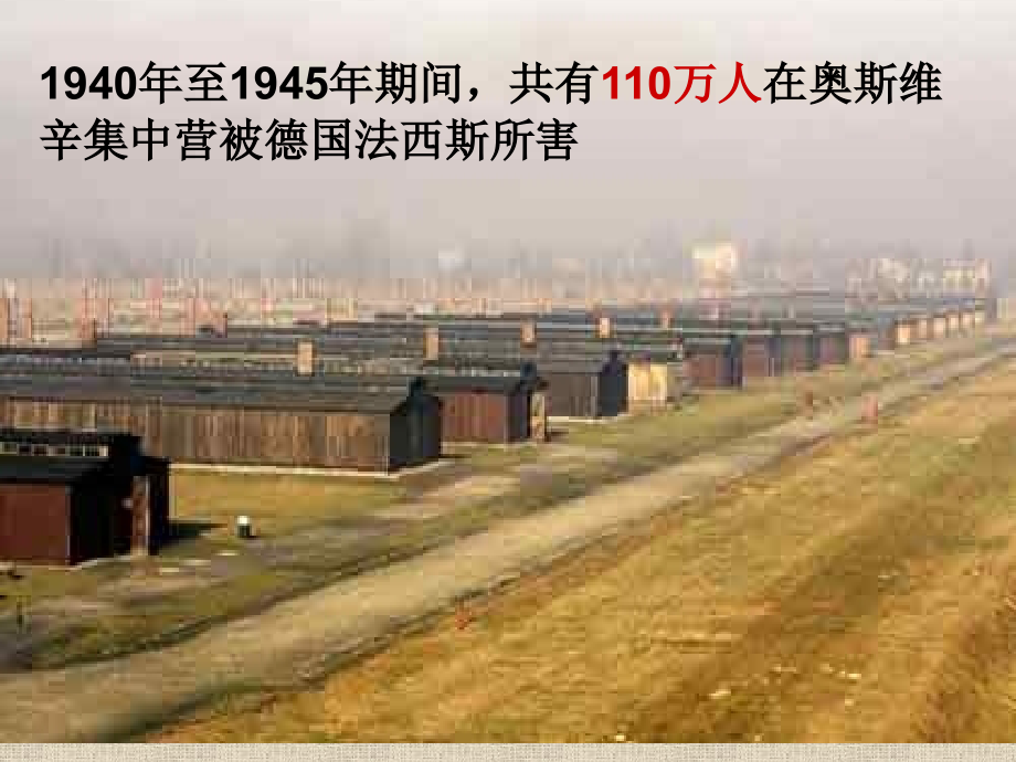 奥斯维辛没有什么新闻修改版.ppt_第2页