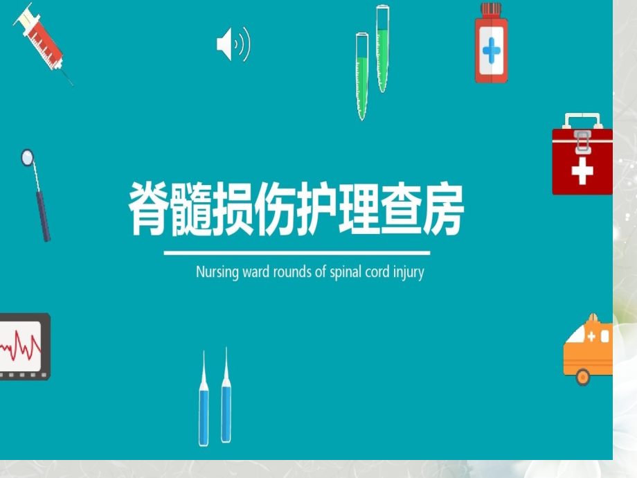 脊髓损伤护理查房.pptx_第1页