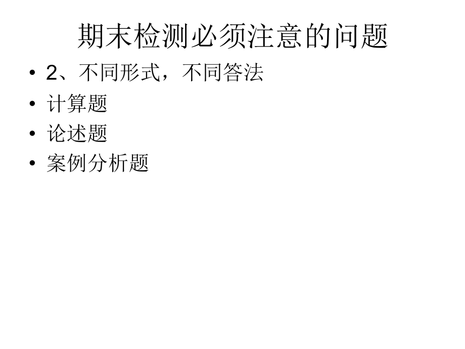 期末检测必须注意.ppt_第2页