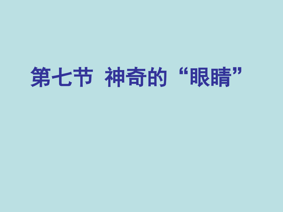凸透镜的应用.ppt_第1页