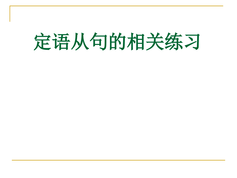 定语从句的相关练习.ppt_第1页