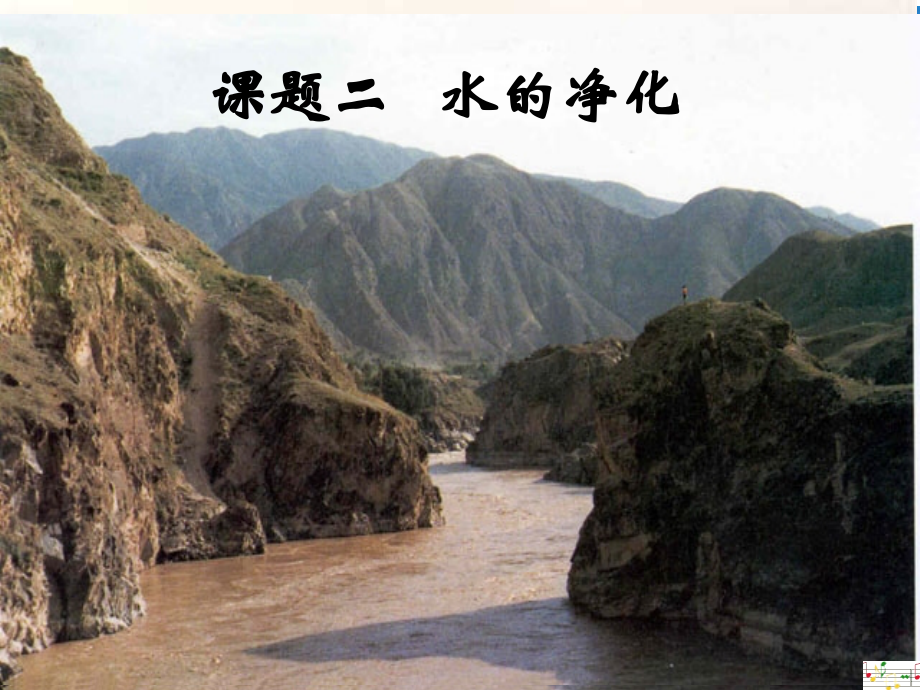 人教版化学九年级上册《水的净化》课件.ppt_第1页