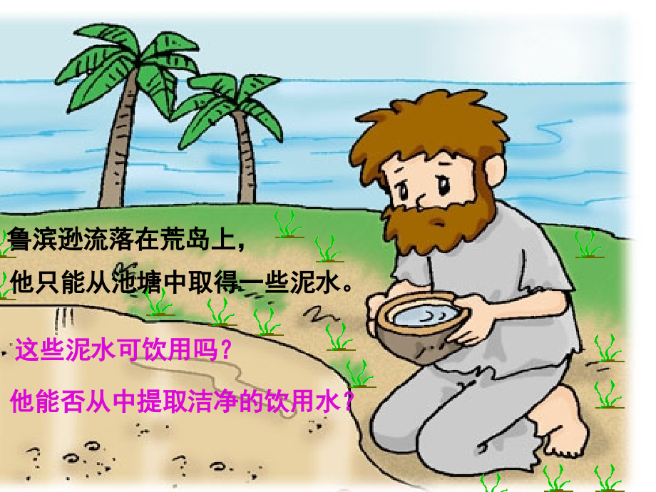 人教版化学九年级上册《水的净化》课件.ppt_第2页