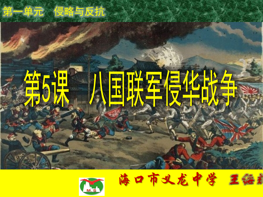 人教版新课标八年级上册第一单元第五课+八国联军侵华战争（共31张PPT）.ppt_第1页