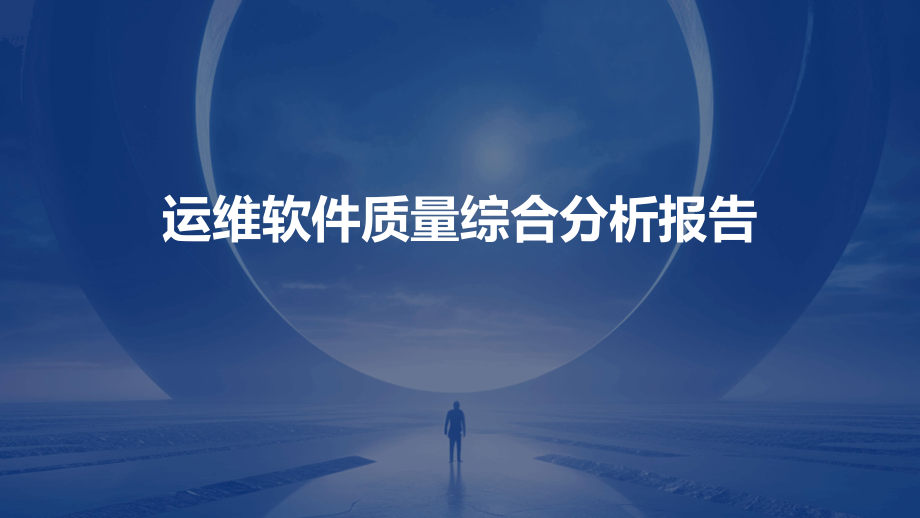 运维软件质量综合分析报告.pptx_第1页