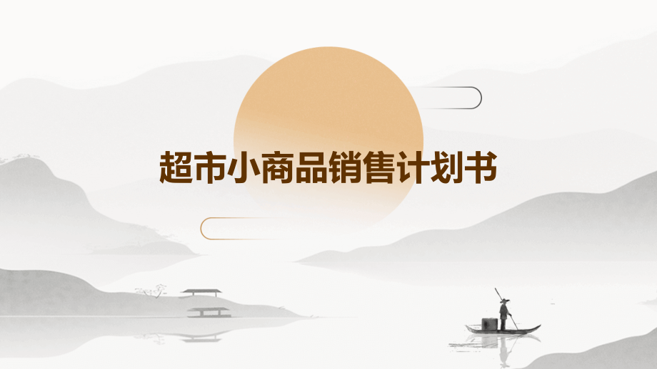 超市小商品销售计划书.pptx_第1页