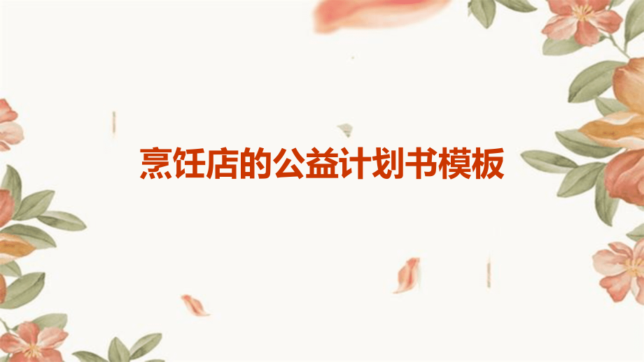 烹饪店的公益计划书模板.pptx_第1页