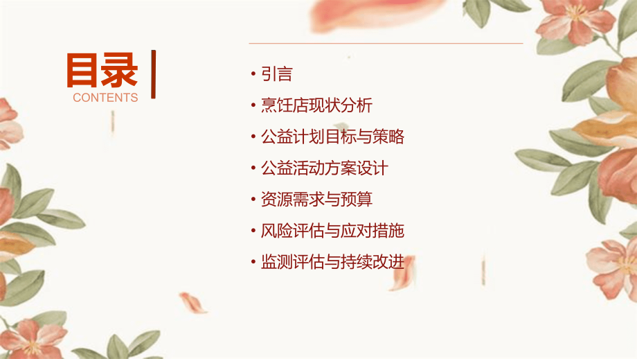 烹饪店的公益计划书模板.pptx_第2页