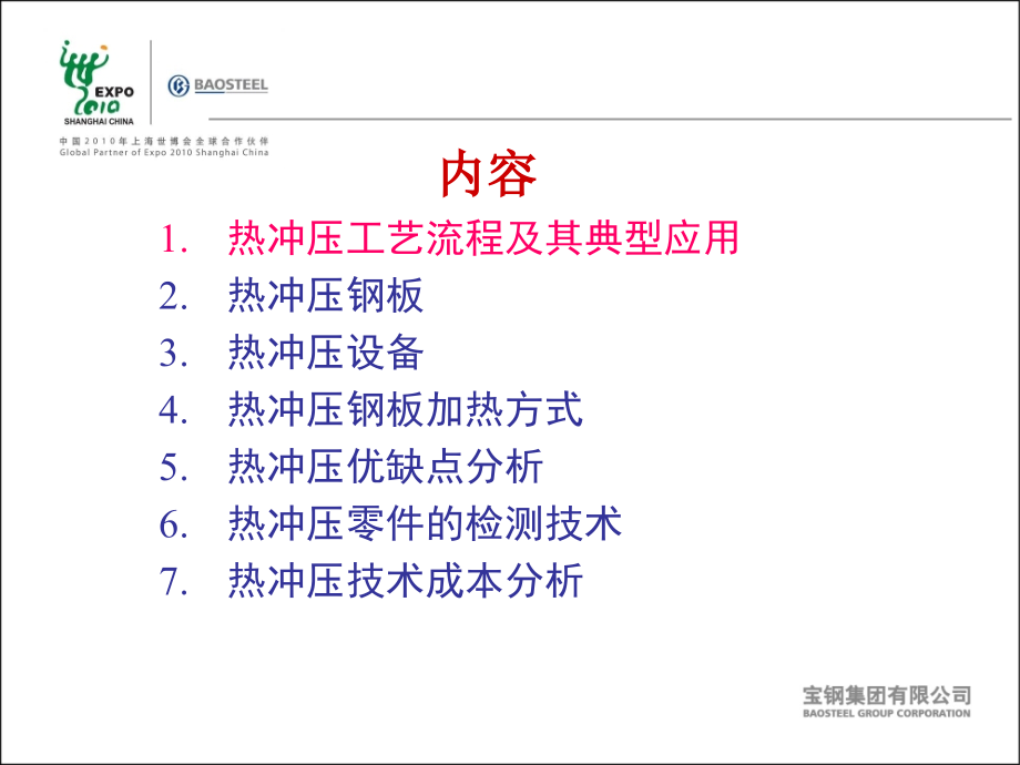 热冲压技术特征.ppt_第2页