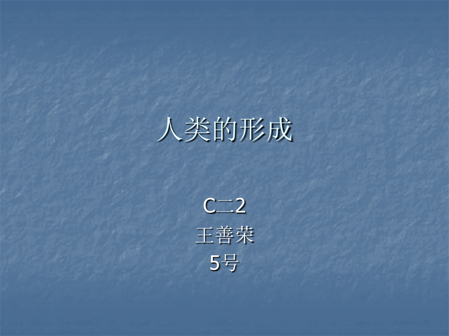 历史作业人类的形成.ppt_第1页