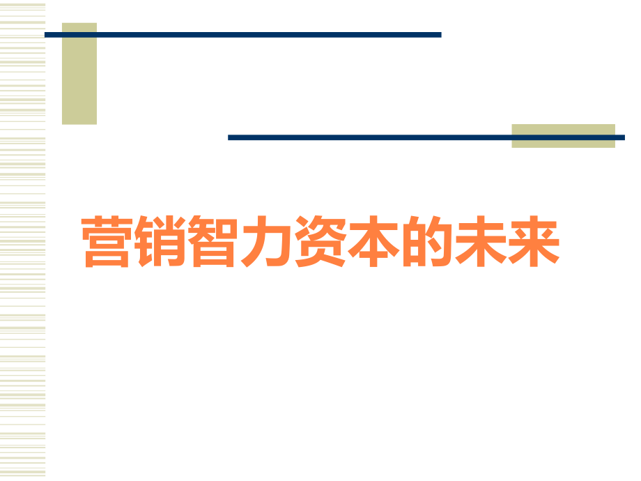 营销智力资本的未来.ppt_第1页
