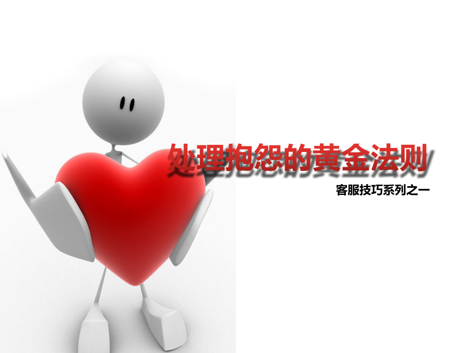 处理抱怨的黄金法则.ppt_第1页