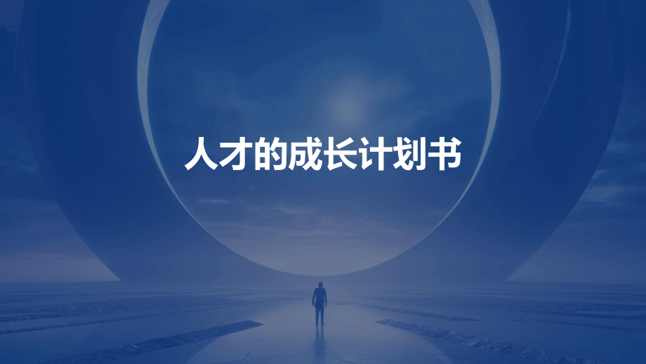 人才的成长计划书.pptx_第1页