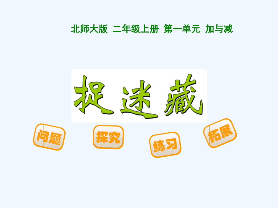 新版一年级下册捉迷藏.ppt_第1页