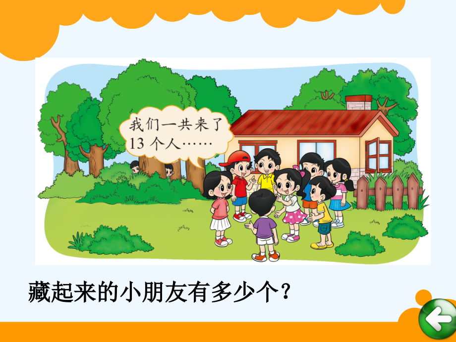 新版一年级下册捉迷藏.ppt_第2页