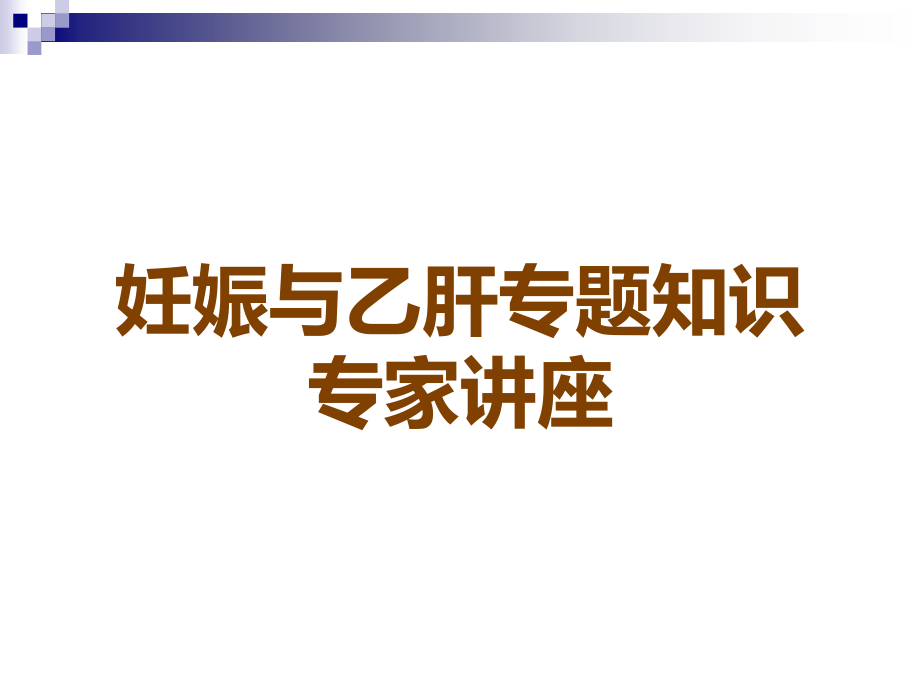 妊娠与乙肝专题知识专家讲座.ppt_第1页
