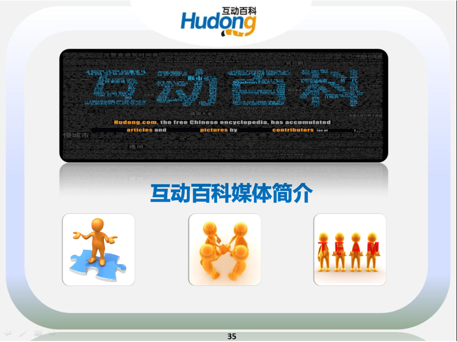 互动百科媒体介绍(新).ppt_第1页