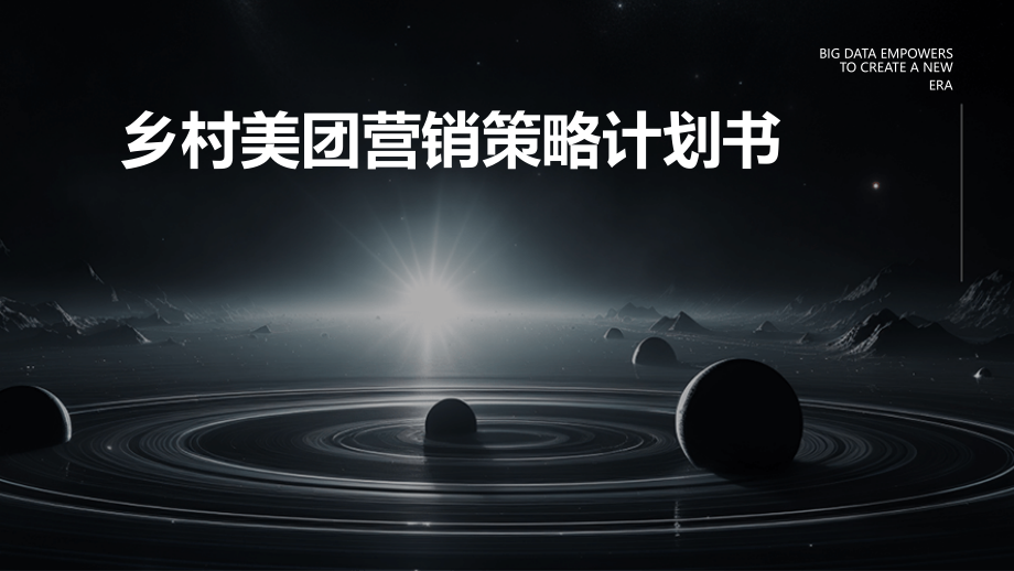 乡村美团营销策略计划书.pptx_第1页