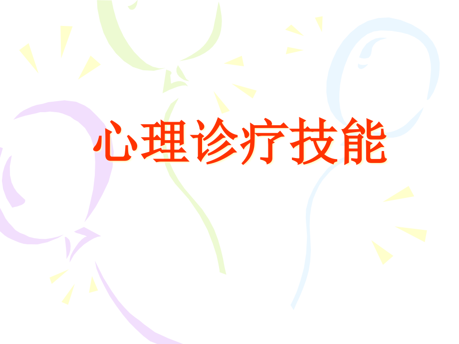 心理诊疗技能培训.pptx_第1页
