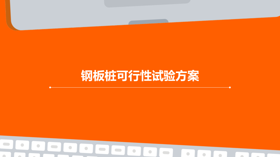 钢板桩可行性试验方案.pptx_第1页