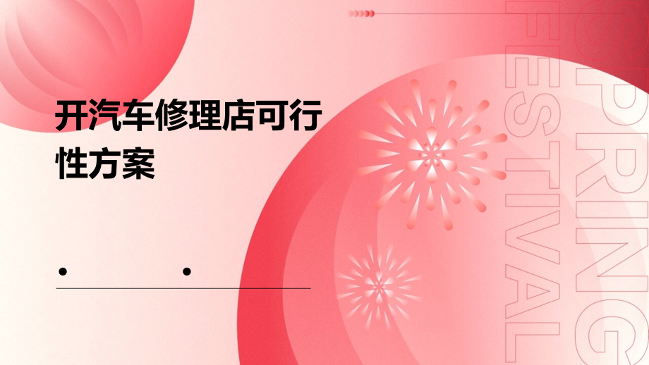 开汽车修理店可行性方案.pptx_第1页