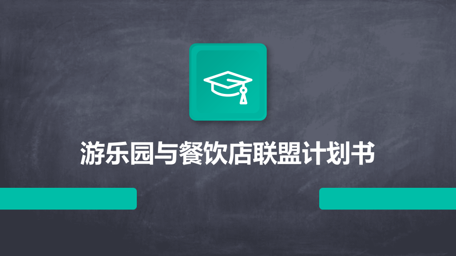 游乐园与餐饮店联盟计划书.pptx_第1页