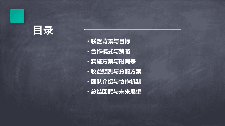 游乐园与餐饮店联盟计划书.pptx_第2页