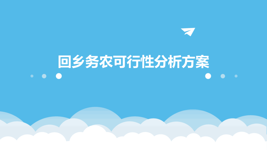 回乡务农可行性分析方案.pptx_第1页