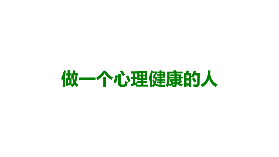 做一个心理健康的人.ppt_第1页