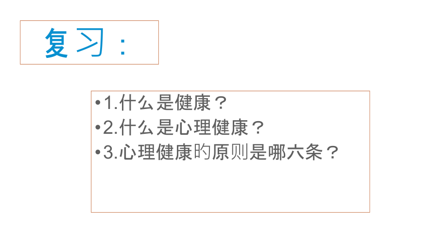 做一个心理健康的人.ppt_第2页