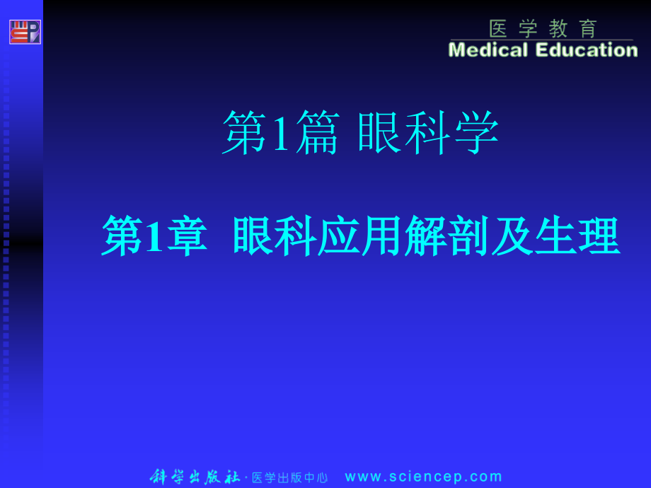 眼科应用解剖和生理.pptx_第1页
