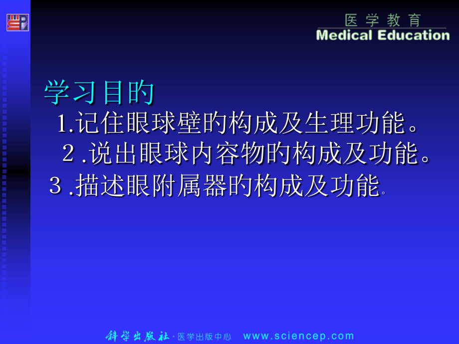 眼科应用解剖和生理.pptx_第2页
