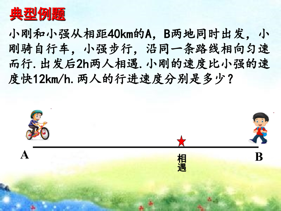 行程问题与一元一次方程-课件.pptx_第2页