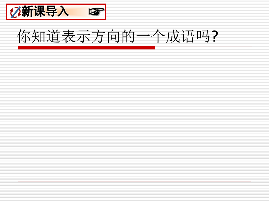 新人教版七年级上_432_方位角_课件[1].ppt_第2页