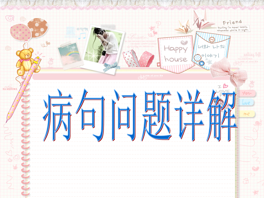 病句问题详解.ppt_第1页