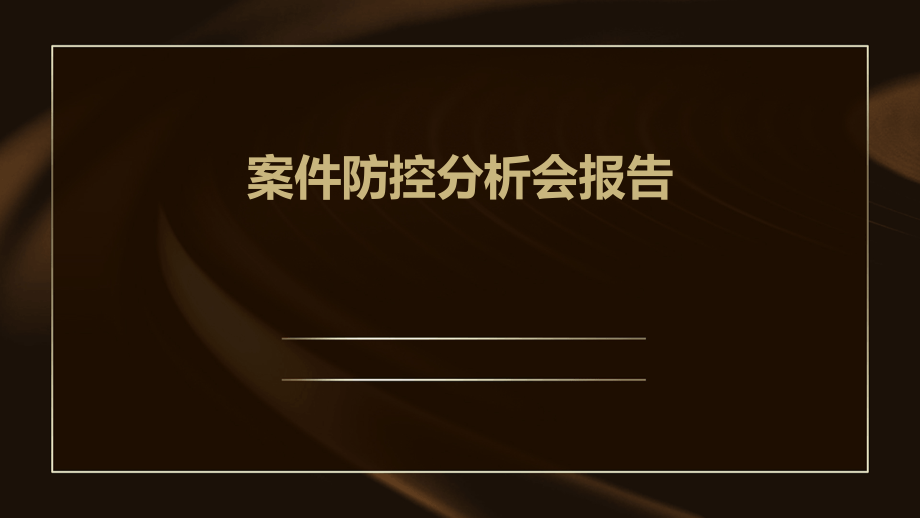 案件防控分析会报告.pptx_第1页