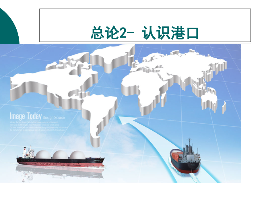 海运地理概述认识港口.pptx_第1页