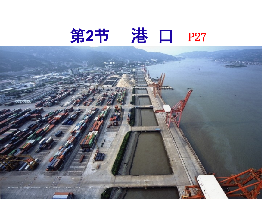 海运地理概述认识港口.pptx_第2页