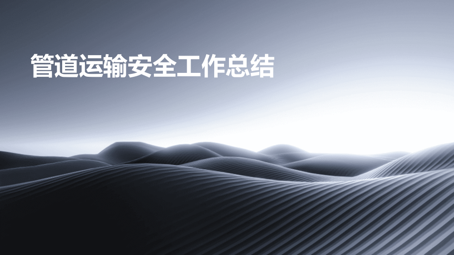 管道运输安全工作总结.pptx_第1页