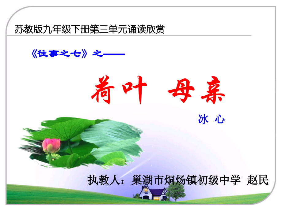 诵读欣赏《荷叶母亲》.ppt_第1页