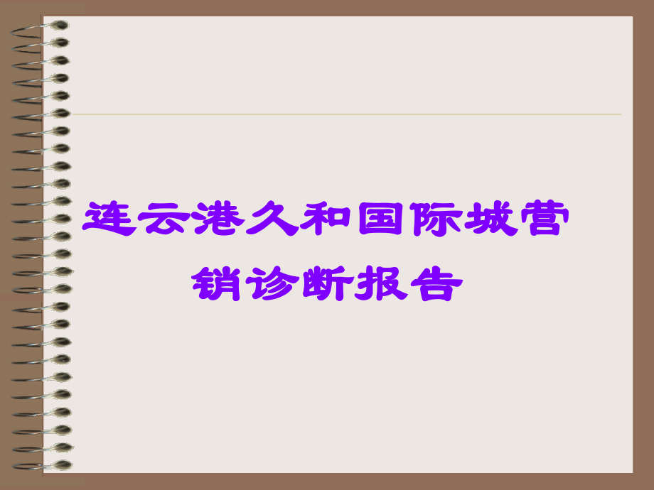 连云港久和国际城营销诊断报告.ppt_第1页