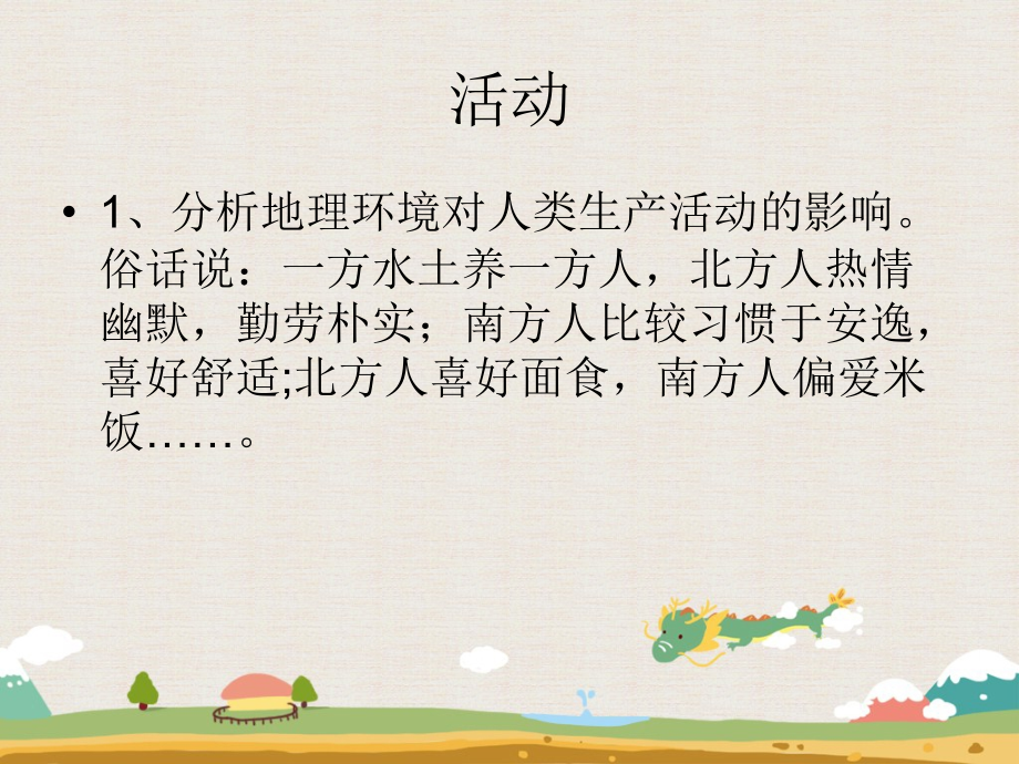 地理环境对人类生活的影响面面观.ppt_第1页