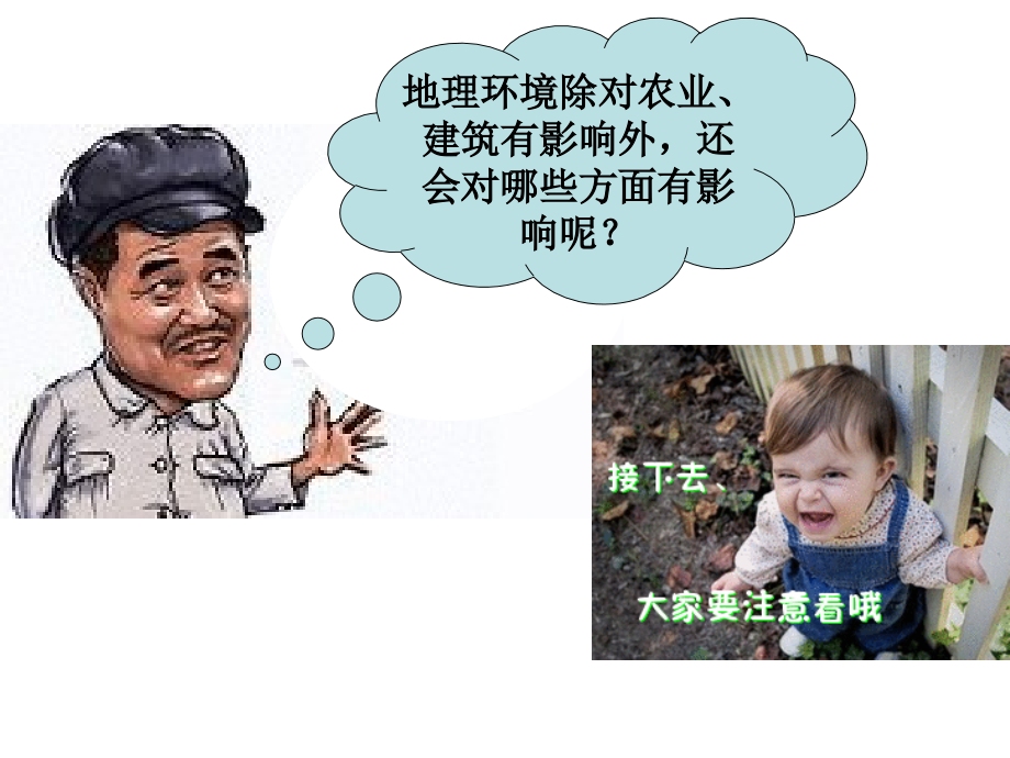 地理环境对人类生活的影响面面观.ppt_第2页