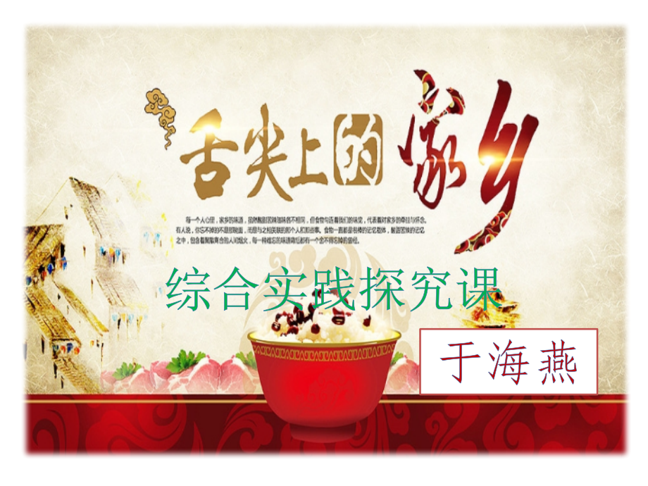 舌尖上的家乡.pptx_第1页