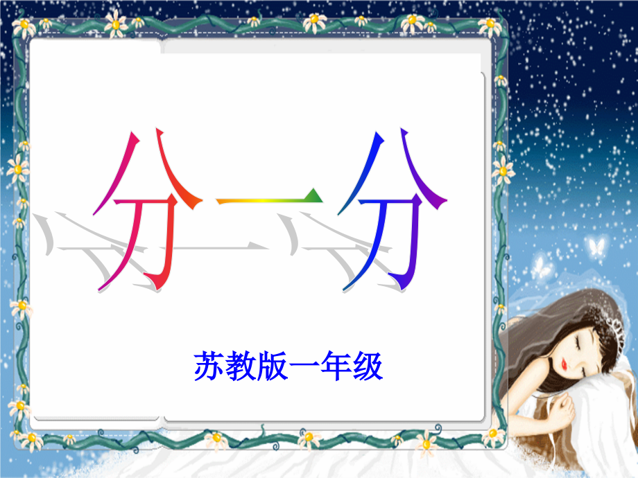 一年级上册《分一分》课件.ppt_第1页